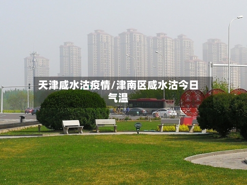 天津咸水沽疫情/津南区咸水沽今日气温