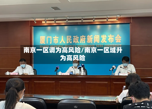 南京一区调为高风险/南京一区域升为高风险-第2张图片