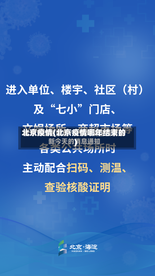北京疫情(北京疫情哪年结束的)
