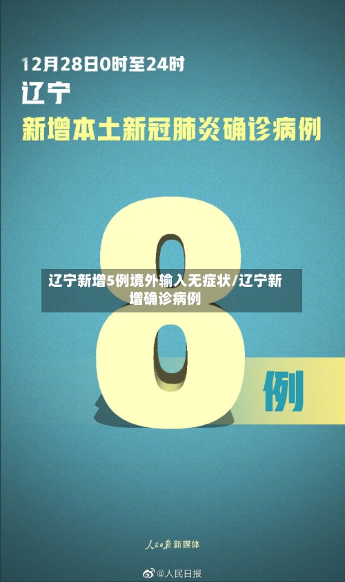 辽宁新增5例境外输入无症状/辽宁新增确诊病例