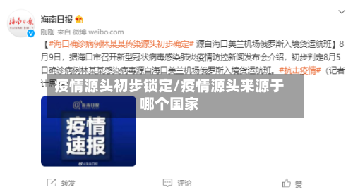 疫情源头初步锁定/疫情源头来源于哪个国家-第2张图片