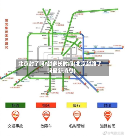 北京封了吗?封多长时间(北京封路了吗最新消息)-第2张图片