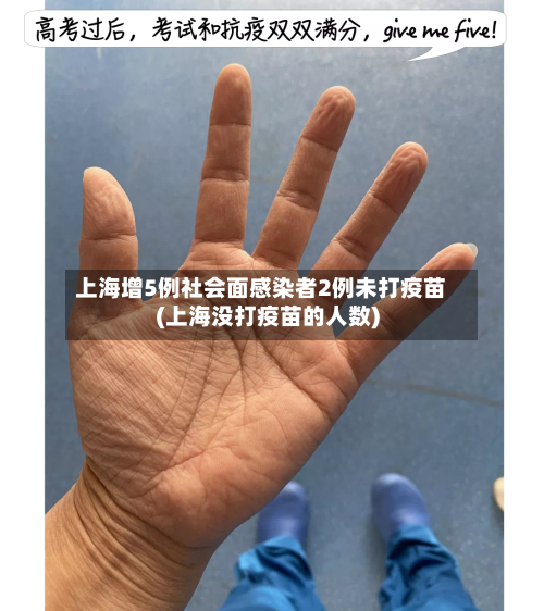 上海增5例社会面感染者2例未打疫苗(上海没打疫苗的人数)