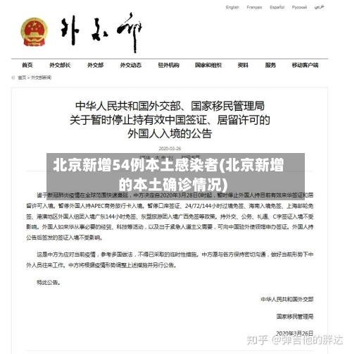 北京新增54例本土感染者(北京新增的本土确诊情况)-第2张图片
