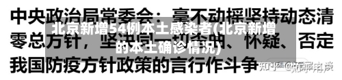 北京新增54例本土感染者(北京新增的本土确诊情况)-第3张图片