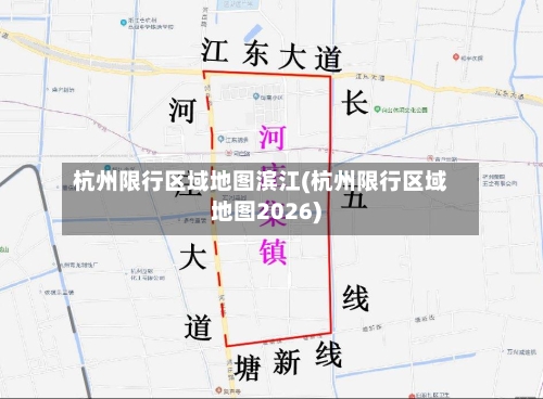 杭州限行区域地图滨江(杭州限行区域地图2026)