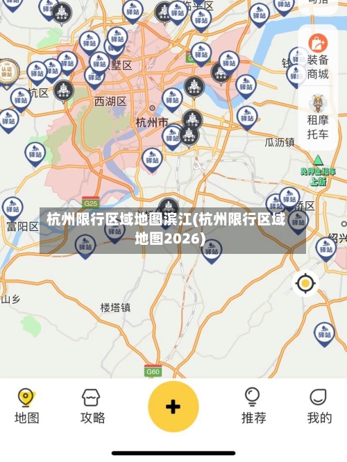 杭州限行区域地图滨江(杭州限行区域地图2026)-第3张图片