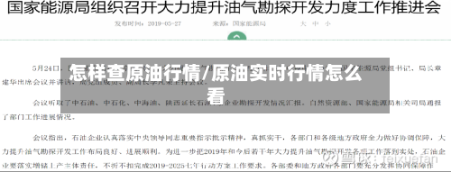 怎样查原油行情/原油实时行情怎么看-第2张图片
