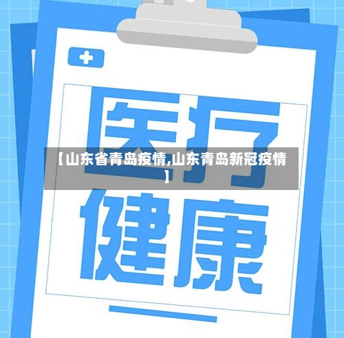 【山东省青岛疫情,山东青岛新冠疫情】