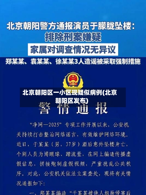 北京朝阳区一小区现疑似病例(北京朝阳区发布)-第2张图片