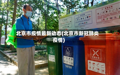 北京市疫情最新动态(北京市新冠肺炎疫情)-第2张图片