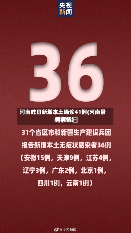 河南昨日新增本土确诊41例(河南最新病情)-第3张图片