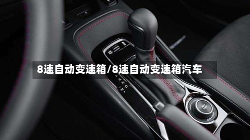 8速自动变速箱/8速自动变速箱汽车