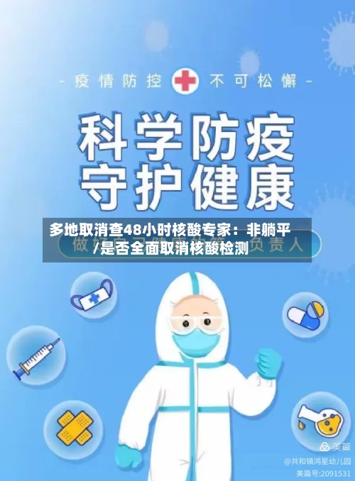 多地取消查48小时核酸专家：非躺平/是否全面取消核酸检测-第2张图片