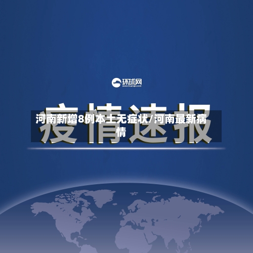 河南新增8例本土无症状/河南最新病情-第2张图片