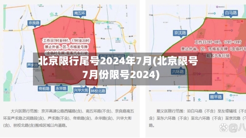 北京限行尾号2024年7月(北京限号7月份限号2024)