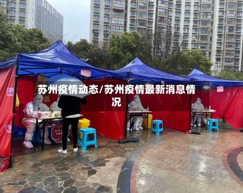 苏州疫情动态/苏州疫情最新消息情况