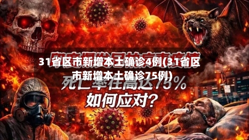 31省区市新增本土确诊4例(31省区市新增本土确诊75例)