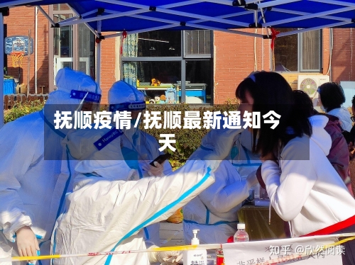 抚顺疫情/抚顺最新通知今天