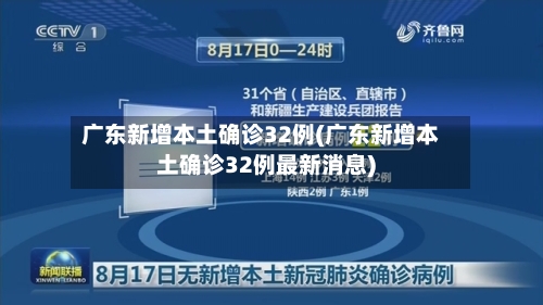 广东新增本土确诊32例(广东新增本土确诊32例最新消息)