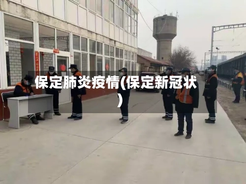 保定肺炎疫情(保定新冠状)