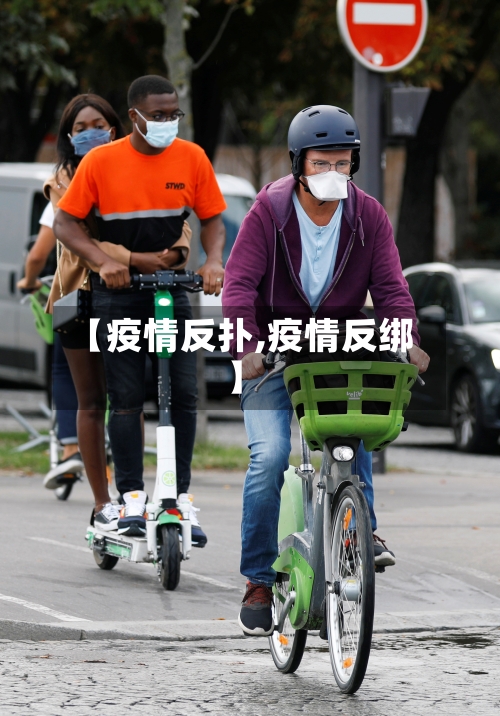 【疫情反扑,疫情反绑】-第2张图片
