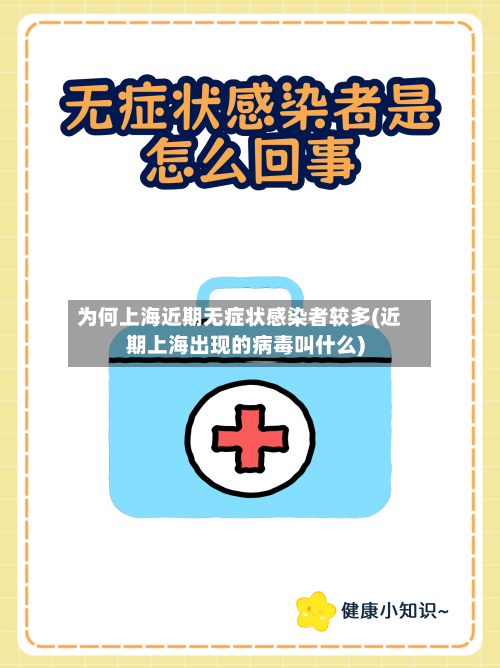 为何上海近期无症状感染者较多(近期上海出现的病毒叫什么)-第2张图片
