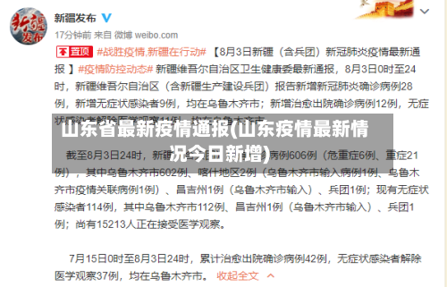 山东省最新疫情通报(山东疫情最新情况今日新增)