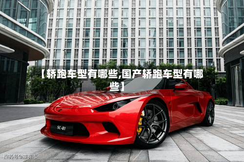 【轿跑车型有哪些,国产轿跑车型有哪些】
