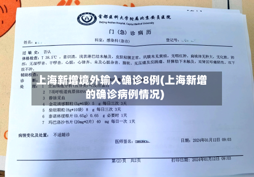上海新增境外输入确诊8例(上海新增的确诊病例情况)-第2张图片