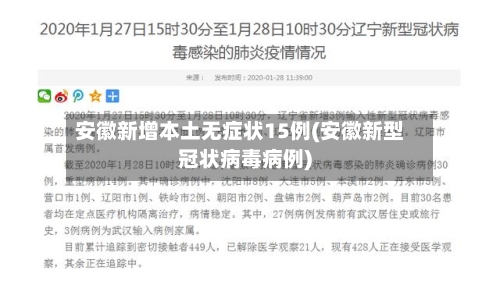 安徽新增本土无症状15例(安徽新型冠状病毒病例)-第3张图片