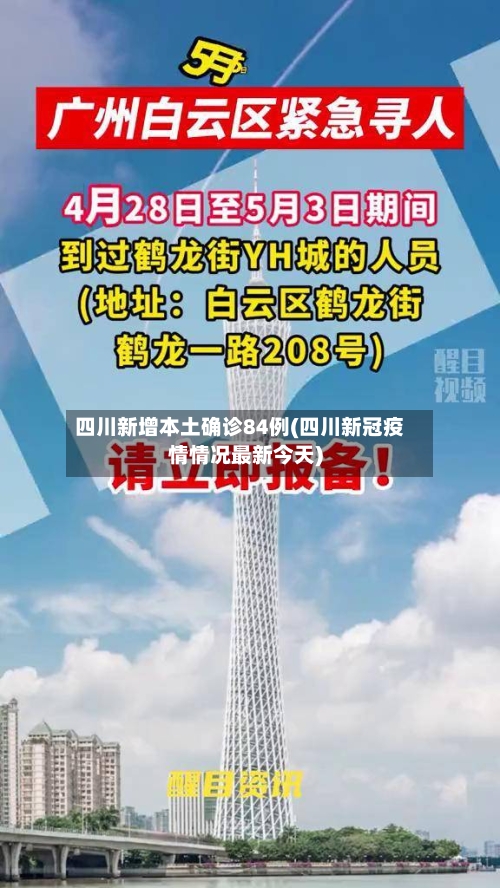 四川新增本土确诊84例(四川新冠疫情情况最新今天)