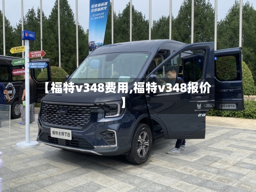 【福特v348费用,福特v348报价】