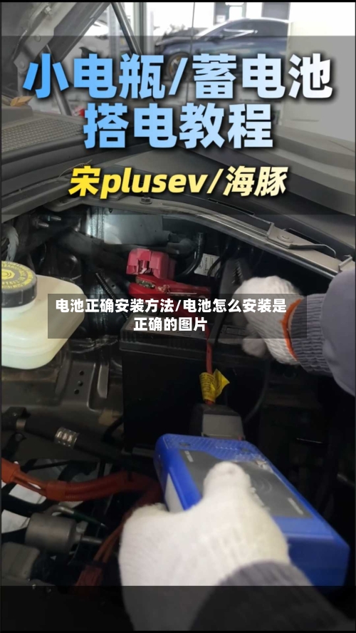 电池正确安装方法/电池怎么安装是正确的图片-第3张图片