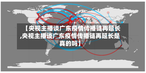 【央视主播谈广东疫情传播链再延长,央视主播谈广东疫情传播链再延长是真的吗】-第2张图片