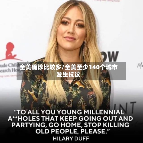 全美确诊比较多/全美至少140个城市发生抗议