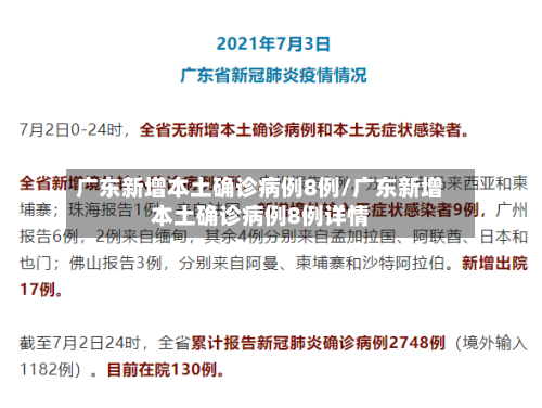 广东新增本土确诊病例8例/广东新增本土确诊病例8例详情-第2张图片