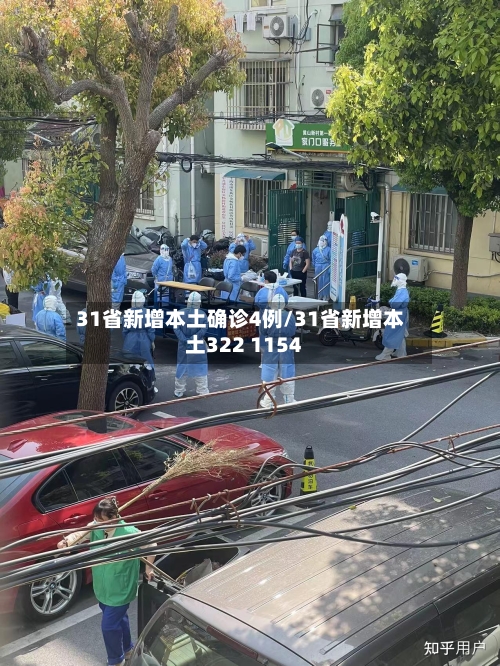 31省新增本土确诊4例/31省新增本土322 1154
