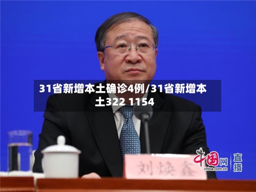 31省新增本土确诊4例/31省新增本土322 1154-第3张图片