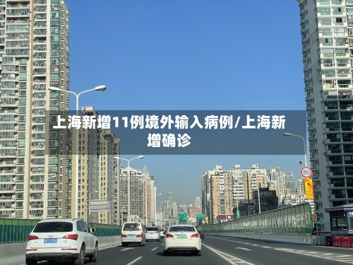 上海新增11例境外输入病例/上海新增确诊