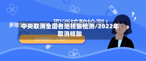 中央取消全国各地核酸检测/2022年取消核酸-第2张图片