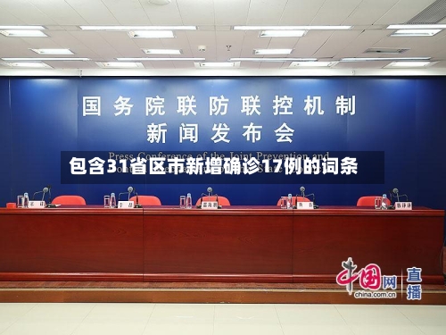包含31省区市新增确诊17例的词条