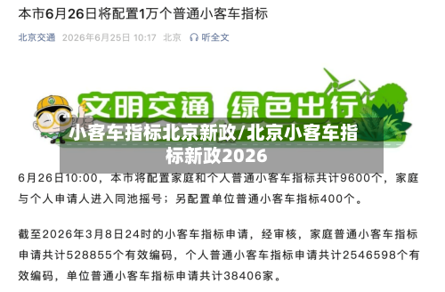小客车指标北京新政/北京小客车指标新政2026-第2张图片