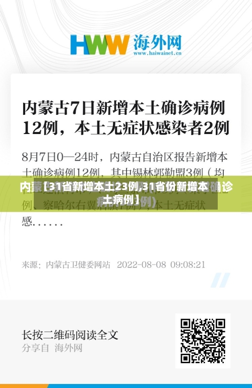 【31省新增本土23例,31省份新增本土病例】