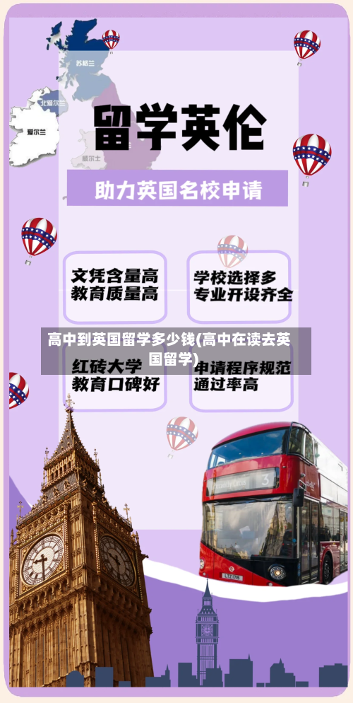 高中到英国留学多少钱(高中在读去英国留学)-第2张图片