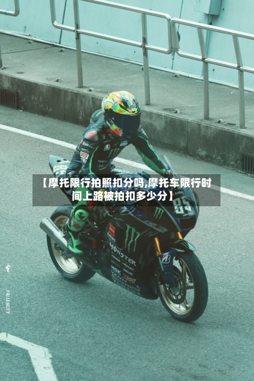 【摩托限行拍照扣分吗,摩托车限行时间上路被拍扣多少分】-第2张图片