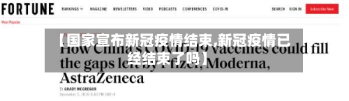 【国家宣布新冠疫情结束,新冠疫情已经结束了吗】
