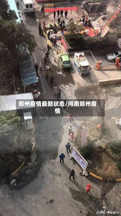 郑州疫情最新状态/河南郑州疫情
