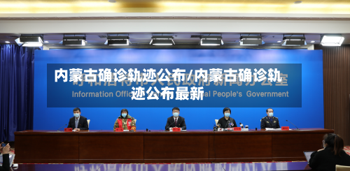 内蒙古确诊轨迹公布/内蒙古确诊轨迹公布最新-第2张图片