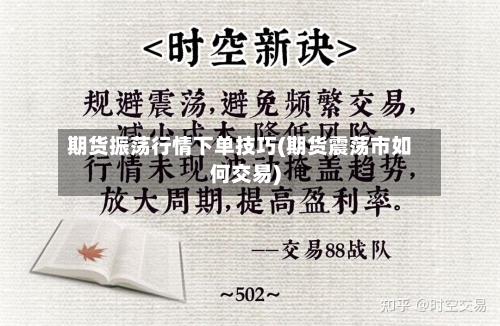 期货振荡行情下单技巧(期货震荡市如何交易)